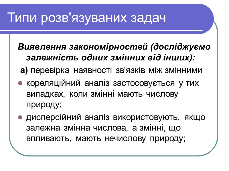 Типи розв'язуваних задач Виявлення закономірностей (досліджуємо залежність одних змінних від інших):  a) перевірка